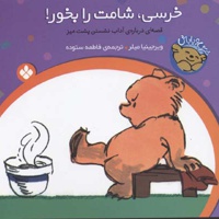 خرسی، شامت را بخور!